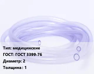Трубка РТИ медицинские ГОСТ: ГОСТ 3399-76 D=2 s=1